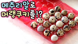 🐣메추리알로 베이킹을 전자렌지 머랭쿠키 만들기 초초초미니 사이즈 ✨노오븐 머랭쿠키✨  순백설탕 베이킹 [upl. by Gnilyam]