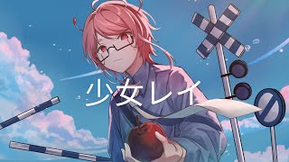 『 Shoujo Reiー少女レイ 』 みきとP  cover Artizuo [upl. by Tneicniv]