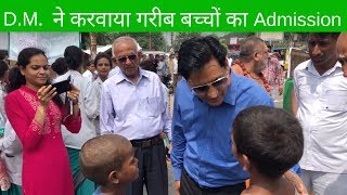 DM Haridwar Deepak Rawat स्कूल में कराया ग़रीब बच्चों का दाख़िला [upl. by Nivanod227]