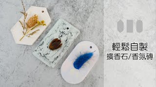 【LiFe生活化學】DIY教學 香氛精油手作  擴香石  香氛磚 開箱手作組 [upl. by Oicnerual]