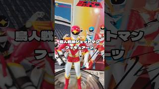 鳥人戦隊ジェットマンのレッドホークフィギュアーツ shorts スーパー戦隊 super sentai [upl. by Perl]