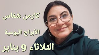 أبراج يوم الثلاثاء 9 كانون الثاني يناير 2024 مولوداليوم [upl. by Shirlene]