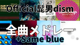 【Sameblue】Official髭男dism 全曲メドレー [upl. by Yenwat]