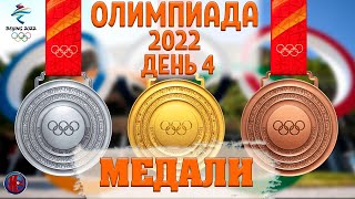 Олимпиада2022Все МедалиЧетвертый день Россия три бронзы Сноуборд Санный спорт Лыжи спринт [upl. by Negaet]