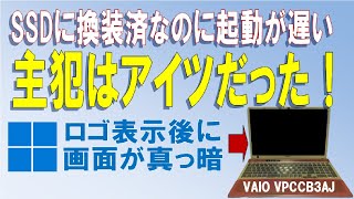 【起動が異常に遅い！】電源投入してWindowsのロゴマーク表示後に画面が真っ暗になってなかなか起動しないPC！！ SONY VAIO VPCCB3AJ [upl. by Cooke936]