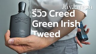 รีวิว น้ำหอม Creed Green Irish Tweed  หอมมั้ยครับ  JayJarern [upl. by Valaree722]