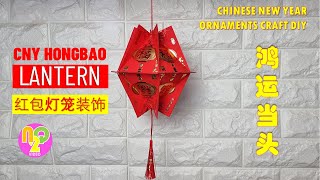 Chinese New Year Red Packet Lantern DIY  Lampion Angpao Imlek  春节红包灯笼 [upl. by Shipman39]