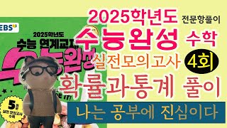 2025학년도 수능완성 실전모의고사 4회  확률과 통계 전 문항 풀이 [upl. by Irreg526]