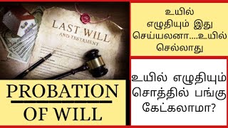 PROBATE OF A WILL  HOW TO APPLY FOR PROBATION  MASKMOONJI  IN TAMIL [upl. by Abie910]