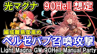 【光マグナ】編成難易度高め 極星器集め用 光古戦場90hell手動編成【グラブル】  GBFLight Magna GW 90Hell Manual Party [upl. by Anaehr]