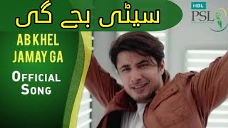 Phir Seeti Baje Gi Ab Kheal Jame Ga  PSL HBL Best Song  Cricket Song  National Song Pakistan PSL [upl. by Switzer]