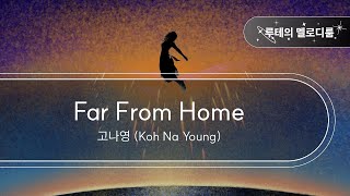 Far From Home  고나영 Koh Na Young 최신곡 MR최신곡 Inst [upl. by Nozicka]