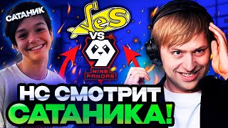 НС КОММЕНТИРУЕТ ИГРУ САТАНИКА И ЕГО КОМАНДЫ НА ИНТ КВАЛАХ  НС СМОТРИТ YELLOW SUBMARINE vs 9 PANDAS [upl. by Stephi231]