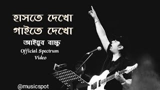 হাসতে দেখো  Hashte Dekho  Ayub Bacchu  Official Spectrum Video [upl. by Ameh169]