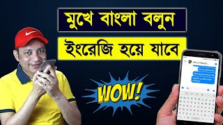 মুখে বাংলা বলুন ইংরেজি হয়ে যাবে  Gboard keyboard  Imrul Hasan Khan [upl. by Reidar841]