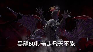 GBF Relink黑龍60秒解決飛天大招不能 快速奧義直接帶走 [upl. by Esimaj]