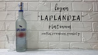 Водка quotLaplandiaquot  Platinum  ЛАПЛАНДИЯ [upl. by Rramed]