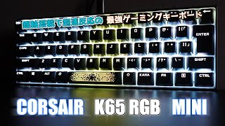 【Corsair K65 RGB Mini】速すぎるメカニカルスイッチ『銀軸』！！かっこよすぎるコンパクトゲーミングキーボードを本音でレビュー！！ [upl. by Vevine]