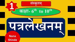 sanskrit patra lekhan । पत्रलेखन 1 [upl. by Northway]