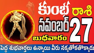 కుంభరాశి 27 స్త్రీ వల్ల నష్టం kumbha rasi november 2024  kumbha rasi Todayrasiphalalu [upl. by Imoin]