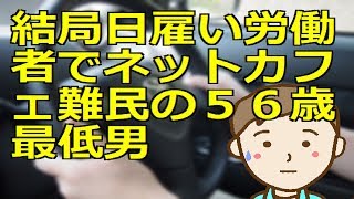 結局日雇い労働者でネットカフェ難民の５６歳最低男 [upl. by Ylle]