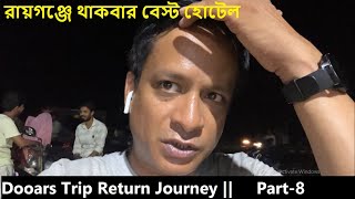 Dooars Return Tripরায়গঞ্জে থাকবার বেস্ট হোটেলডুয়ার্সের আমাজন থেকে রায়গঞ্জ Part8 [upl. by Giardap]