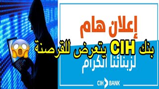 BANK CIH أجي تعرف اش وقع لبنك [upl. by Anerual]