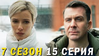 Невский 7 сезон 15 серия обзор [upl. by Christalle]