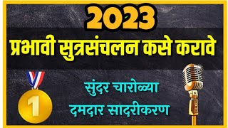 सुत्रसंचलन कसे करावे l Sutrasanchalan kase karave Total new series [upl. by Justicz]