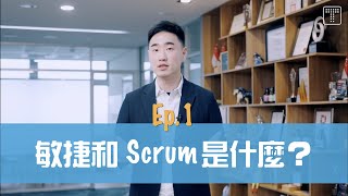 【敏捷開箱 Ep1】敏捷和 Scrum 是什麼？｜TITANSOFT 鈦坦科技 [upl. by Martinsen90]