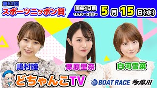 どちゃんこTV【第62回スポーツニッポン賞：開催4日目】515（水） [upl. by Anuahsar10]