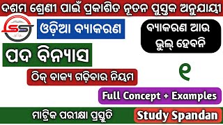 Pada Vinyasa  10th Class Odia Grammar  Odia Byakarana  Bakya Bichara Pada Binyas Odia Grammar P1 [upl. by Karisa858]