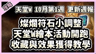 【 天堂W】天堂W繪本活動收藏效果獲得教學、裝備氣息新增技能製作寶石、燦爛符石小調整｜LineageW 리니지W｜祥可可｜ 10月第1週更新 CM情報｜天堂w ncsoft [upl. by Vicki175]