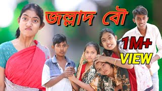 জল্লাদ বৌ Jollad Bou borshaofficial2 SujonTop10 [upl. by Llennor219]