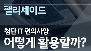 매뉴얼 CAR 팰리세이드 첨단 IT 편의사양 어떻게 활용할까 [upl. by Ataynik]