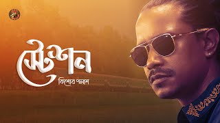 Staion  Kishor Palash  স্টেশন  কিশোর পলাশ  Bangla New Song  Lyrical Video [upl. by Christianity568]