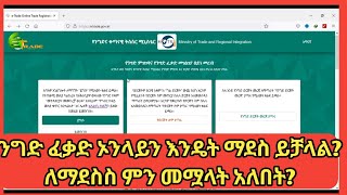 ንግድ ፈቃድ ኦንላይን እንዴት ማደስ እንደሚቻል ያውቃሉክፍል120222014EC [upl. by Howes]