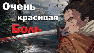 Очень красивая боль  Sekiro [upl. by Anilahs]