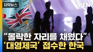 자막뉴스 quot몰락한 빈자리를 한국이quot영국 언론까지 대서특필  YTN [upl. by Seko723]