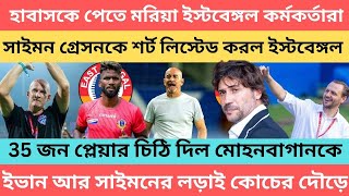 breaking হাবাস কে পেতে মরিয়া ইস্টবেঙ্গল কর্মকর্তারা🔥 কোচের ফাইনাল দৌড়ে সাইমন গ্রেসন আর ইভান🔥 [upl. by Melamie]