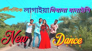 লিপস্টিক লাগাইয়া ।Lipstick Lagaiya।DX Monir Dance Group।পাগলা পাগলী।Bangla New Dance।Akassh sen [upl. by Faires]