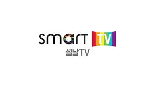 Smart TV ChBTS 설날 TV [upl. by Drarej]