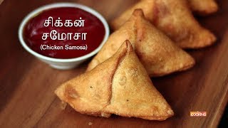 Chicken Samosa Recipe in Tamil  சிக்கன் சமோசா [upl. by Milt]