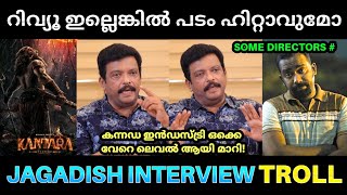 കന്നഡ ഇൻഡസ്ട്രി വരെ വളർന്നു നമ്മൾ ഇപ്പോഴും Jagadish About Movie Reviews  Aswanth Kok Saji Troll [upl. by Bruell]