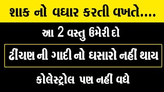 શાક નો વઘાર કરતી વખતે આ 2 વસ્તુ ઉમેરી દો ઢીંચણ ની ગાદી નો ઘસારો નહીં થાય અને  । Shak no Vaghar [upl. by Lynea]