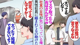 【漫画】社員食堂で働く笑顔の可愛い女性が気になっている俺。同僚「マスク取ったらおばさんだろｗ」「デブだしなｗ」→別部署の課長が彼女を貶しているのを目撃し「そのままじゃ結婚できないよ？ｗ」【マンガ動画】 [upl. by Eveiveneg255]