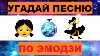 УГАДАЙ ПЕСНЮ ПО ЭМОДЗИ ЗА 10 СЕКУНД  УГАДАЙ ПЕСНЮ ИЗ ТИК ТОК ПО ЭМОДЗИ РУССКИЕ ХИТЫ 2023 ГОДА [upl. by Nadler]