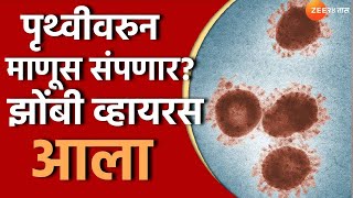 Zombie Virus  झोंबी व्हायरसला रशियानं केलं जीवंत पृथ्वीवरुन माणूस संपणार [upl. by Zins]