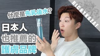 Giveaway🎁日本人也推薦的護膚品 什麼是「先乳後水」  RickyKAZAF [upl. by Weirick]