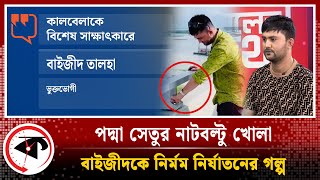 LIVE পদ্মা সেতুর নাটবল্টু খোলা বাইজীদকে নির্মম নির্যাতনের গল্প এক্সক্লুসিভ সাক্ষাৎকার  Kalbela [upl. by Yklam]